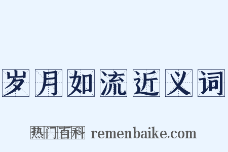 岁月如流近义词是什么意思的图片